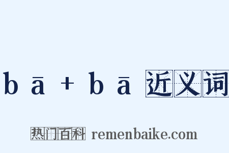 bā+bā近义词是什么意思的图片